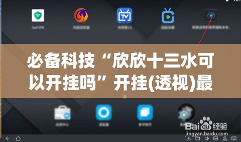 必备科技“欣欣十三水可以开挂吗”开挂(透视)最新辅助详细