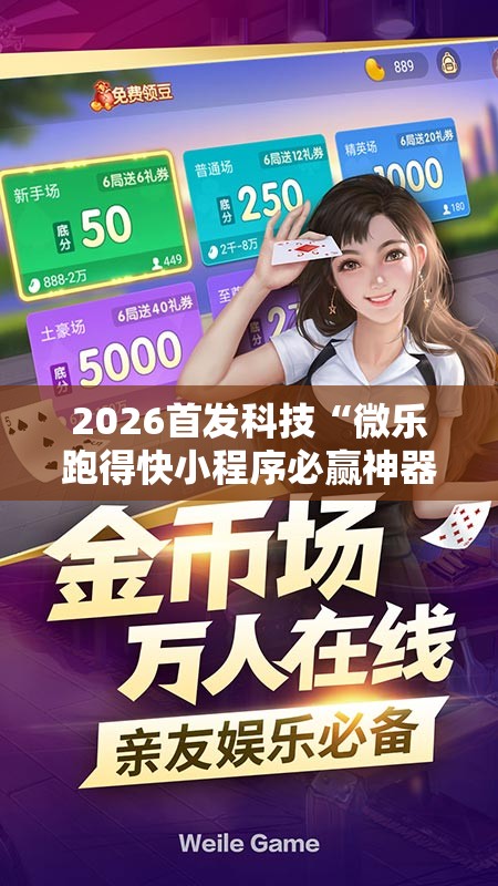 2026首发科技“微乐跑得快小程序必赢神器免费安装”详细开挂教程
