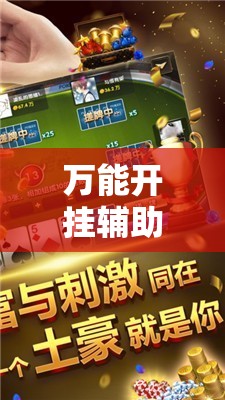 万能开挂辅助“微乐河北麻将万能开挂器”其实确实有挂