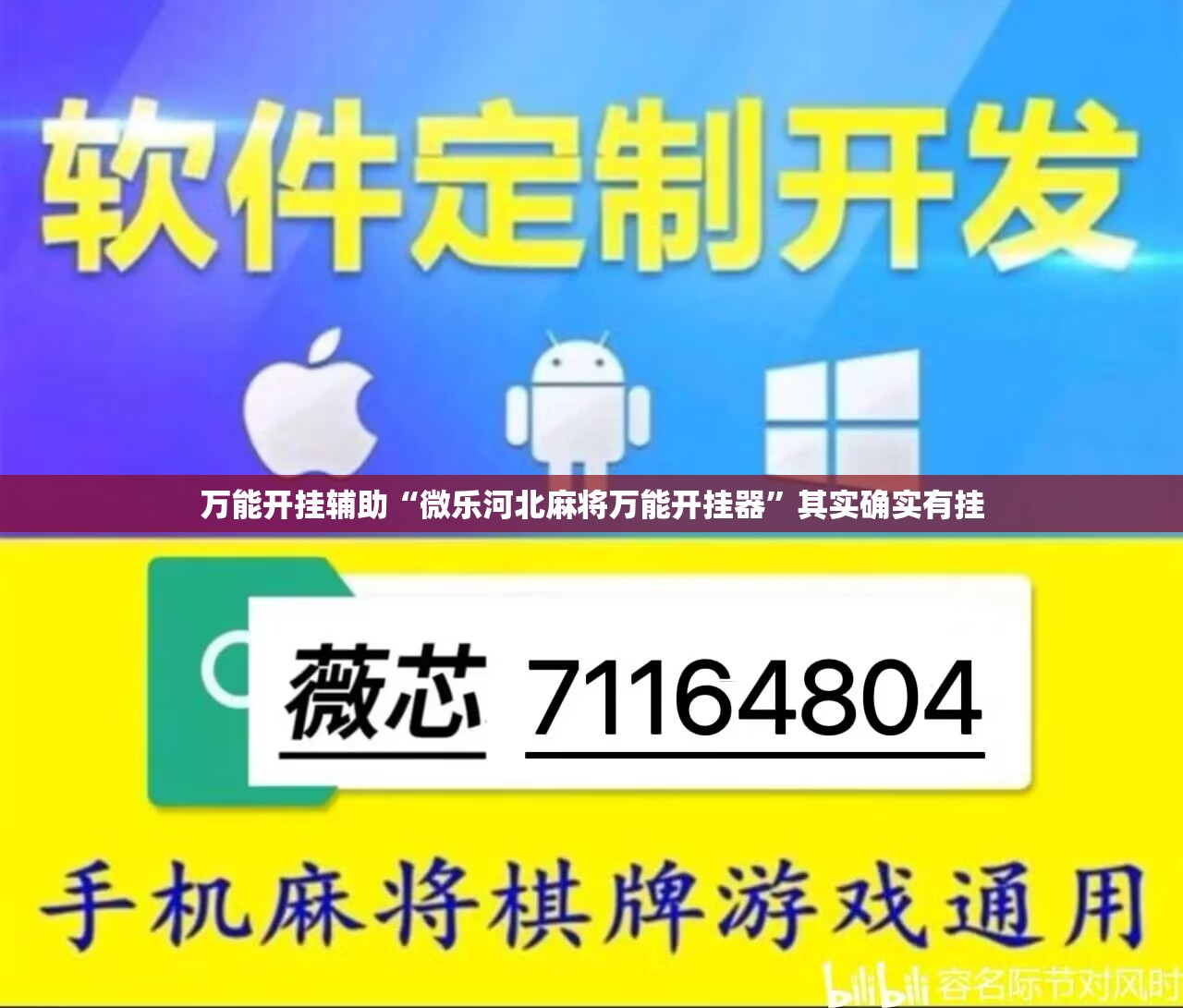 万能开挂辅助“微乐河北麻将万能开挂器”其实确实有挂