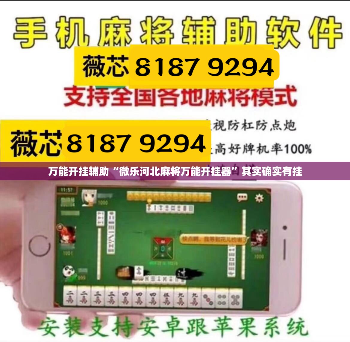 万能开挂辅助“微乐河北麻将万能开挂器”其实确实有挂