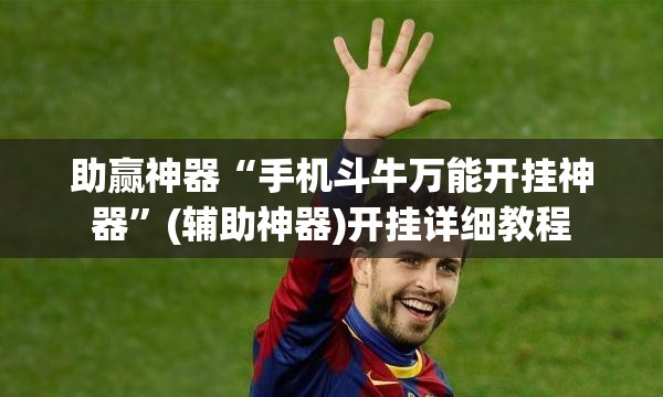 助赢神器“手机斗牛万能开挂神器	”(辅助神器)开挂详细教程