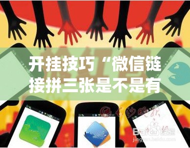 开挂技巧“微信链接拼三张是不是有挂	”开挂(透视)辅助神器