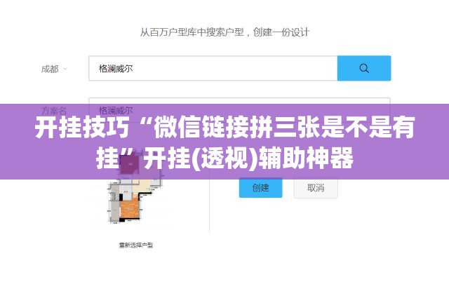 开挂技巧“微信链接拼三张是不是有挂”开挂(透视)辅助神器