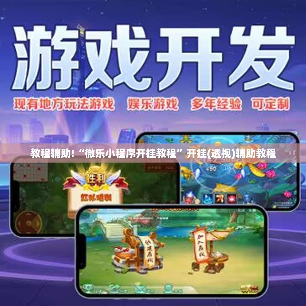 教程辅助!“微乐小程序开挂教程”开挂(透视)辅助教程