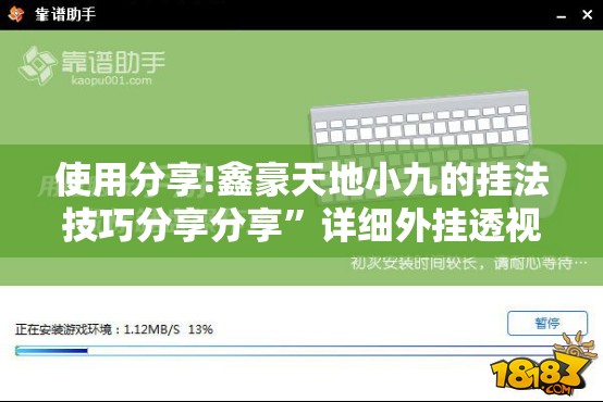 使用分享!鑫豪天地小九的挂法技巧分享分享”详细外挂透视辅助软件教程