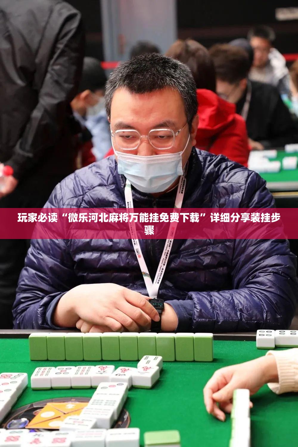 玩家必读“微乐河北麻将万能挂免费下载”详细分享装挂步骤
