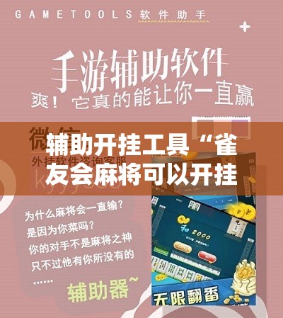 辅助开挂工具“雀友会麻将可以开挂吗”开挂辅助脚本+详细开挂安装教程
