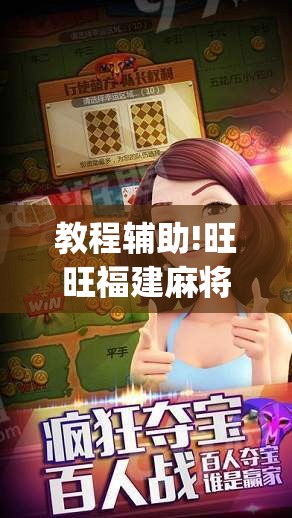 教程辅助!旺旺福建麻将小程序破解”(透视)其实确实有挂