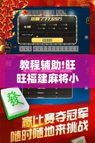 教程辅助!旺旺福建麻将小程序破解”(透视)其实确实有挂