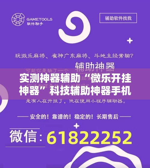 实测神器辅助“微乐开挂神器”科技辅助神器手机版