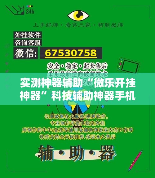 实测神器辅助“微乐开挂神器”科技辅助神器手机版