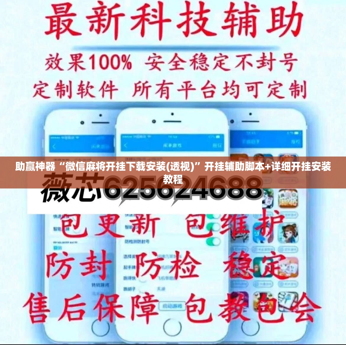 助赢神器“微信麻将开挂下载安装(透视)”开挂辅助脚本+详细开挂安装教程