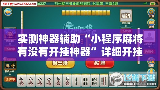 实测神器辅助“小程序麻将有没有开挂神器”详细开挂教程