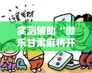实测辅助“微乐甘肃麻将开挂神器下载	”详细外挂透视辅助软件教程