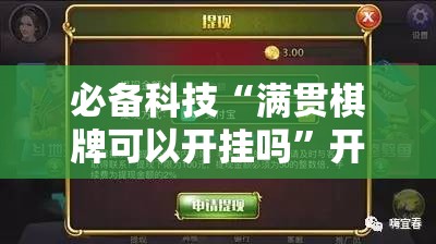 必备科技“满贯棋牌可以开挂吗”开挂详细教程