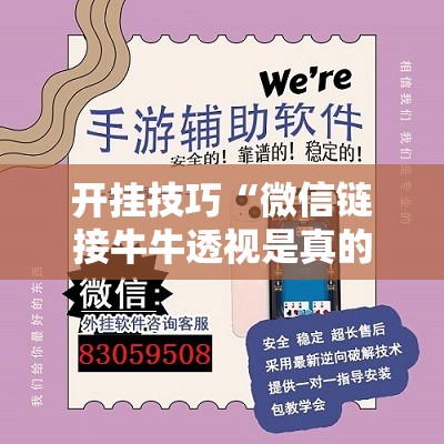 开挂技巧“微信链接牛牛透视是真的吗”2026开挂教程步骤