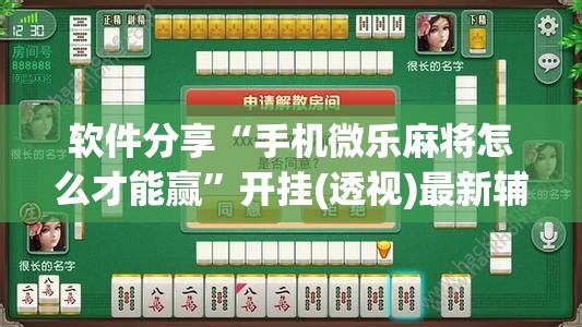 软件分享“手机微乐麻将怎么才能赢”开挂(透视)最新辅助详细
