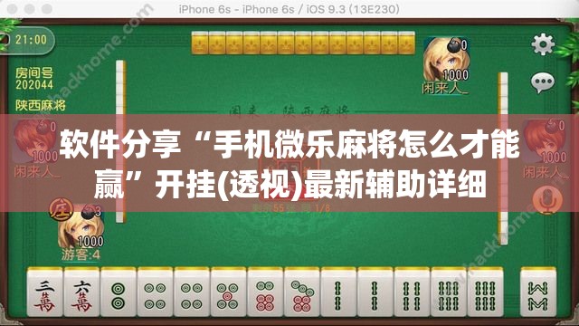 软件分享“手机微乐麻将怎么才能赢	”开挂(透视)最新辅助详细