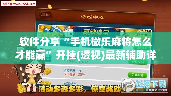软件分享“手机微乐麻将怎么才能赢”开挂(透视)最新辅助详细