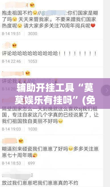 辅助开挂工具“莫莫娱乐有挂吗”(免费)开挂辅助教学(最新辅助开挂教程)
