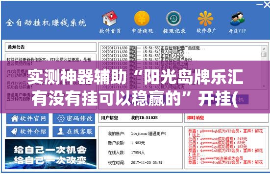 实测神器辅助“阳光岛牌乐汇有没有挂可以稳赢的”开挂(透视)辅助教程