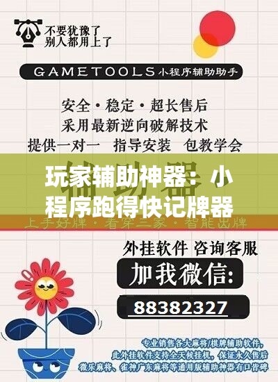 玩家辅助神器：小程序跑得快记牌器”开挂(透视)最新辅助详细