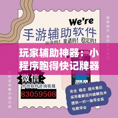 玩家辅助神器：小程序跑得快记牌器”开挂(透视)最新辅助详细
