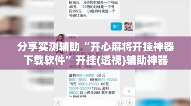 分享实测辅助“开心麻将开挂神器下载软件”开挂(透视)辅助神器