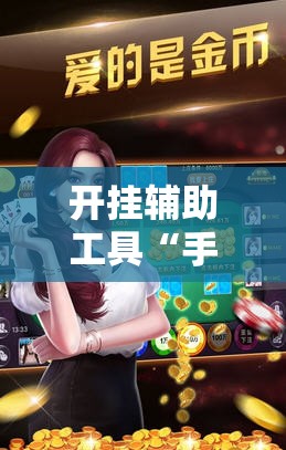 开挂辅助工具“手机斗地主怎么能看到对方的牌”详细开挂教程
