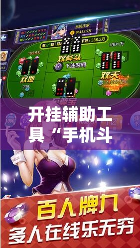 开挂辅助工具“手机斗地主怎么能看到对方的牌”详细开挂教程