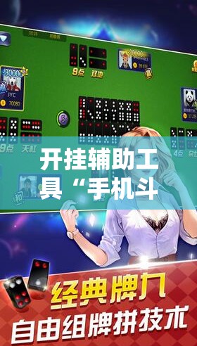 开挂辅助工具“手机斗地主怎么能看到对方的牌	”详细开挂教程