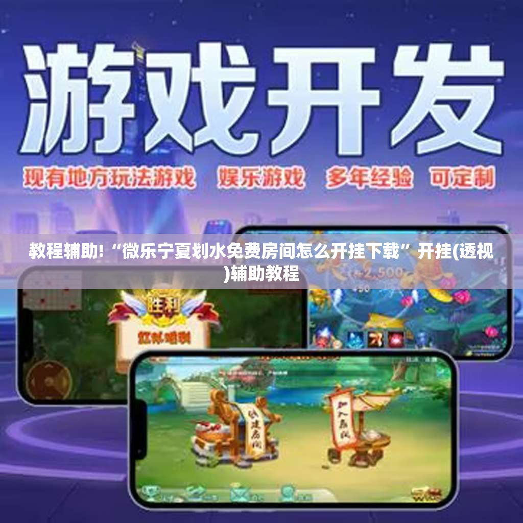 教程辅助!“微乐宁夏划水免费房间怎么开挂下载	”开挂(透视)辅助教程