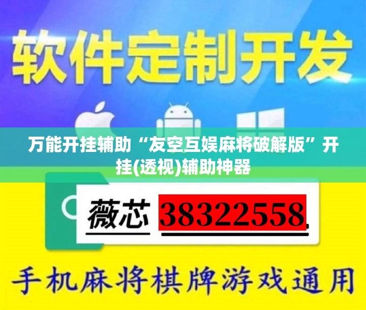 万能开挂辅助“友空互娱麻将破解版”开挂(透视)辅助神器