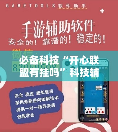 必备科技“开心联盟有挂吗”科技辅助神器手机版