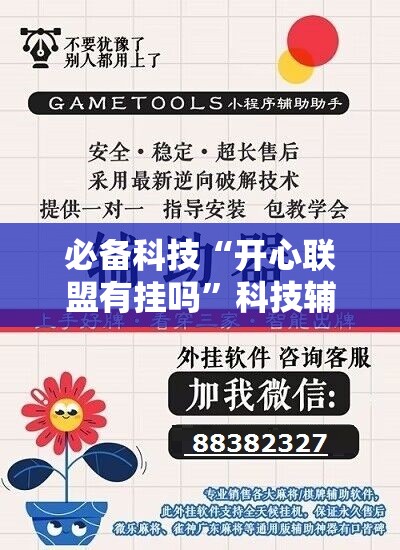 必备科技“开心联盟有挂吗”科技辅助神器手机版