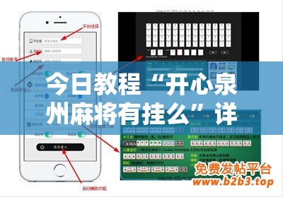 今日教程“开心泉州麻将有挂么”详细分享装挂步骤