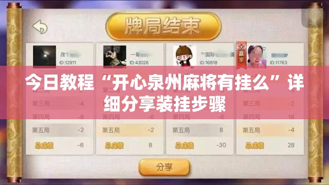 今日教程“开心泉州麻将有挂么”详细分享装挂步骤