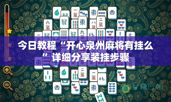 今日教程“开心泉州麻将有挂么	”详细分享装挂步骤