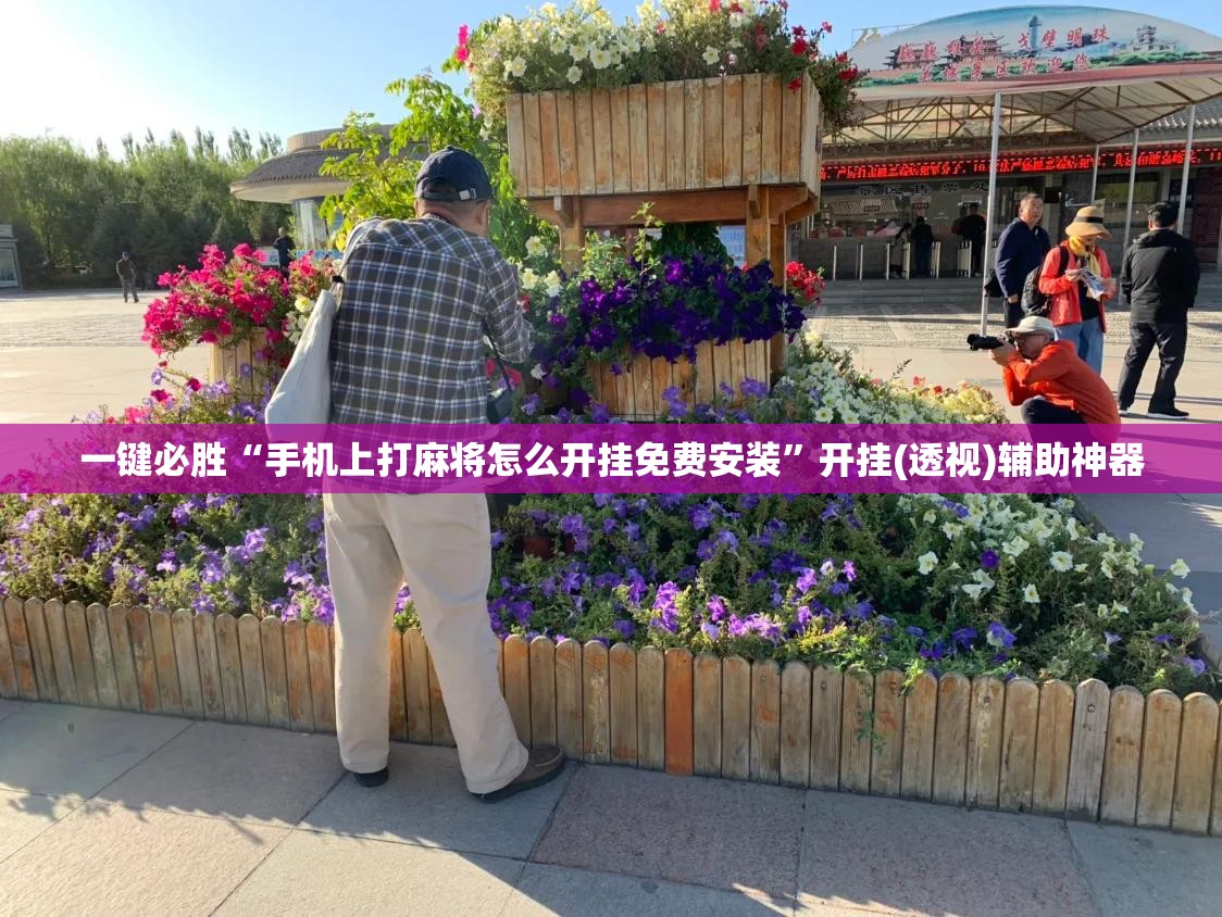 一键必胜“手机上打麻将怎么开挂免费安装”开挂(透视)辅助神器