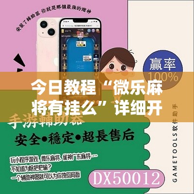今日教程“微乐麻将有挂么”详细开挂教程