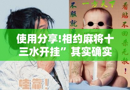 使用分享!相约麻将十三水开挂”其实确实有挂