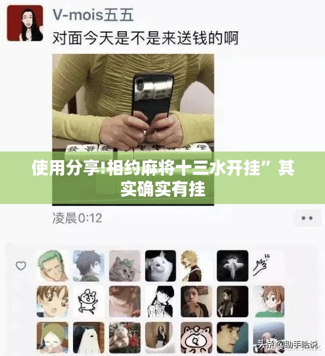 使用分享!相约麻将十三水开挂	”其实确实有挂