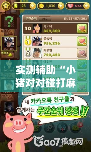 实测辅助“小猪对对碰打麻将开挂(透视)”开挂辅助脚本+详细开挂安装教程