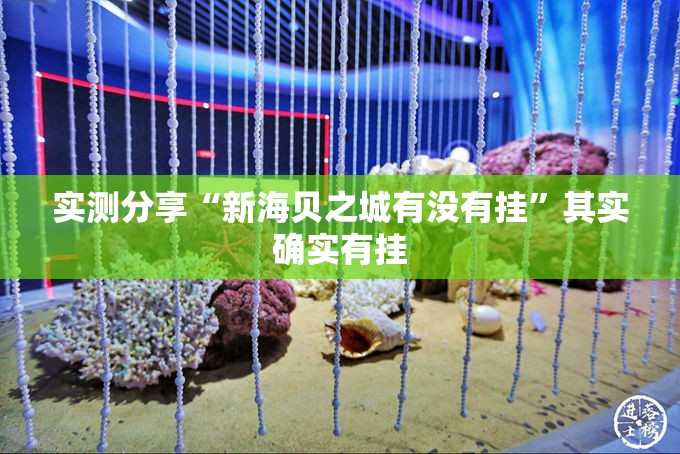 实测分享“新海贝之城有没有挂”其实确实有挂