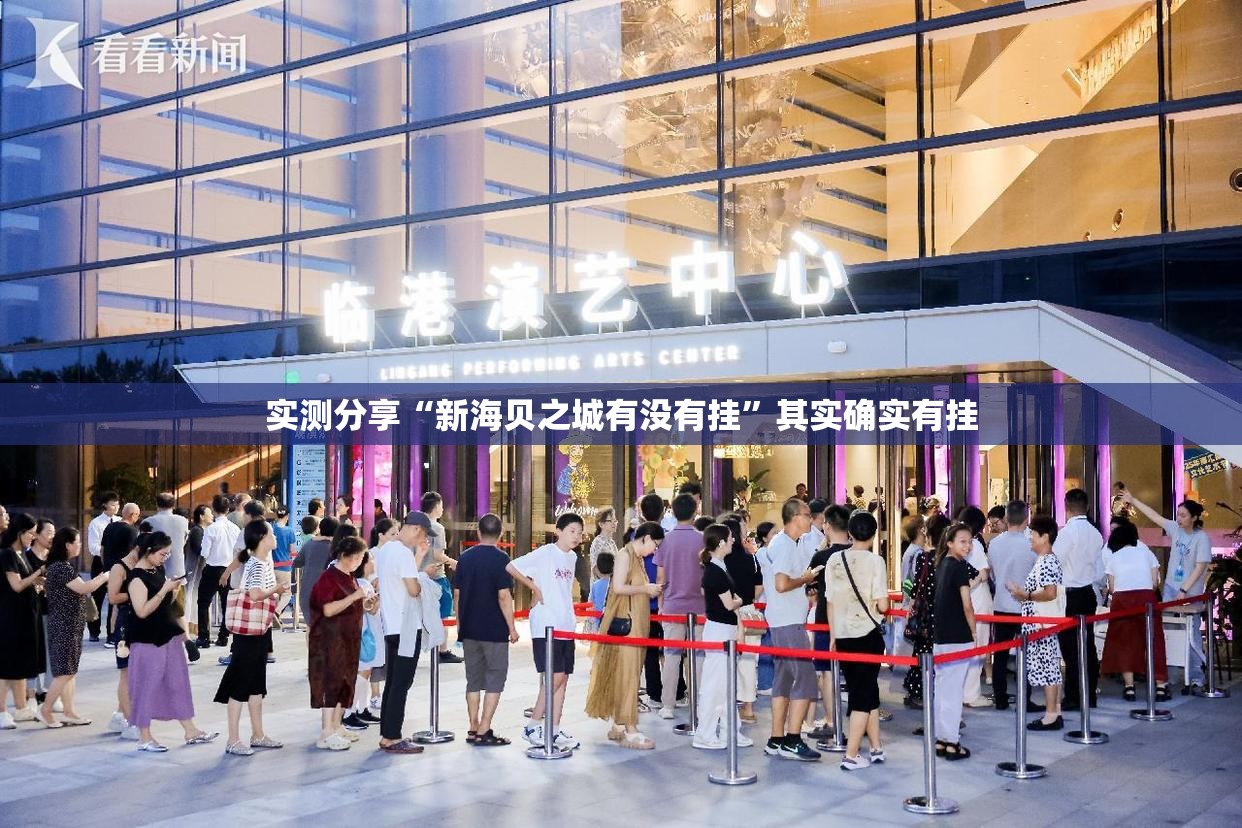 实测分享“新海贝之城有没有挂”其实确实有挂