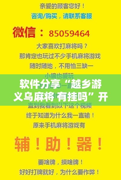 软件分享“越乡游义乌麻将 有挂吗”开挂辅助脚本+详细开挂安装教程