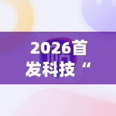 2026首发科技“手机微乐麻将有没有开挂神器”开挂(透视)辅助神器