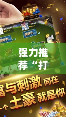 强力推荐“打哈儿麻将免费开挂下载”开挂(透视)辅助教程