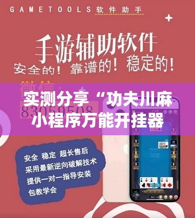 实测分享“功夫川麻小程序万能开挂器”(透视挂)辅助下载教程